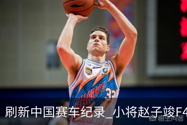 刷新中国赛车纪录 小将赵子竣F4正赛首秀夺冠